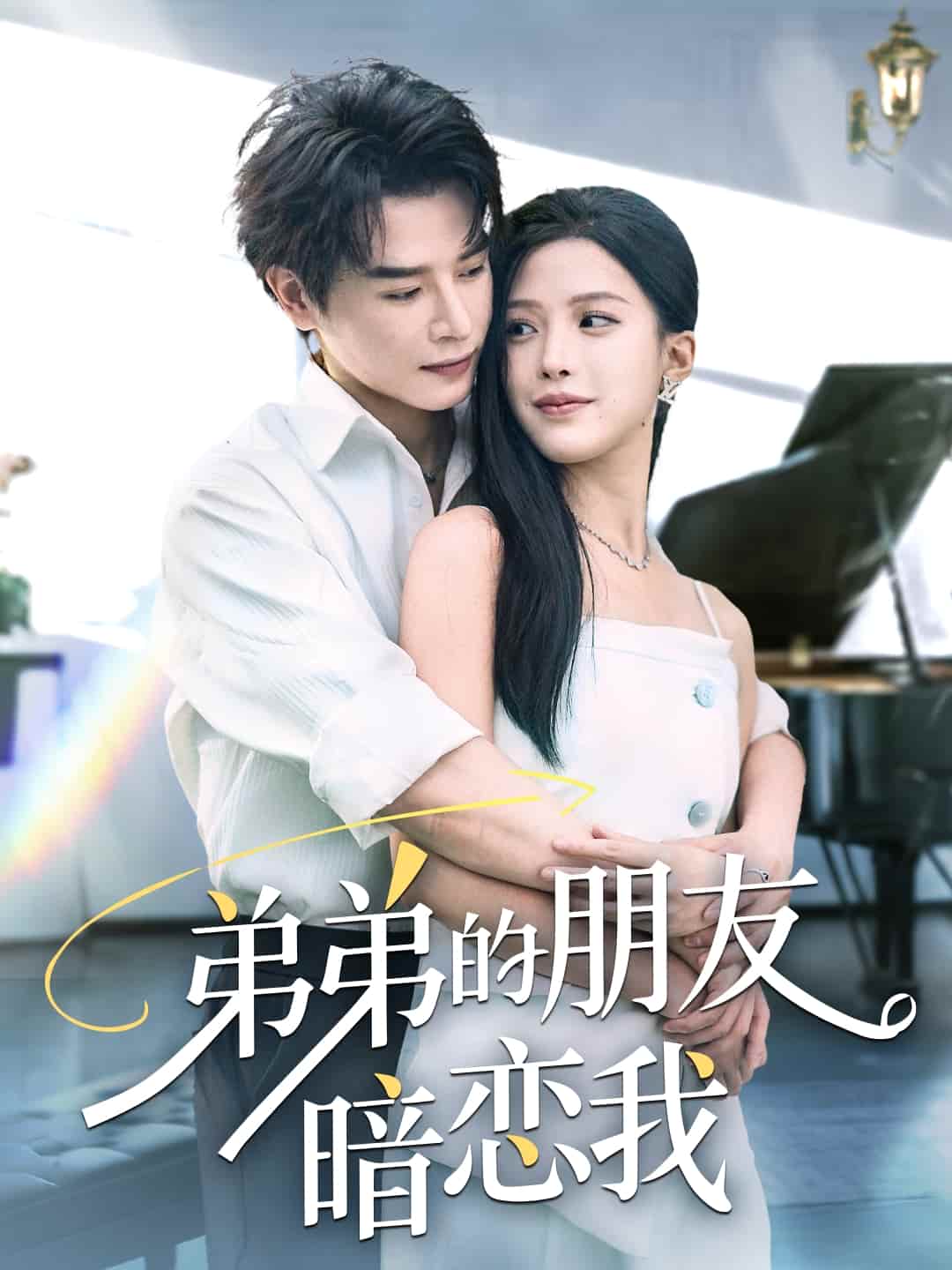 短剧《弟弟的朋友暗恋我》 免费观看高清短剧全集，完整版在线无障碍随心  第1张
