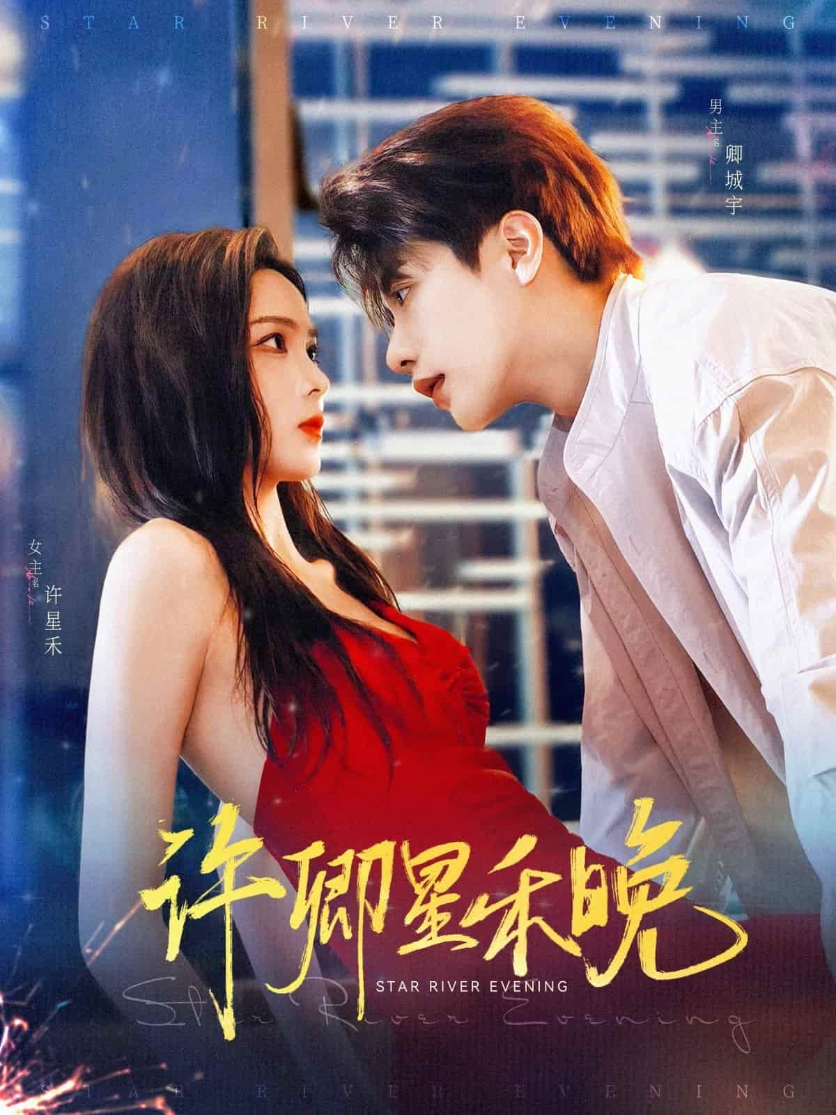 短剧《许卿星禾晚》 全集免费在线，高清画质，大结局震撼来袭  第1张