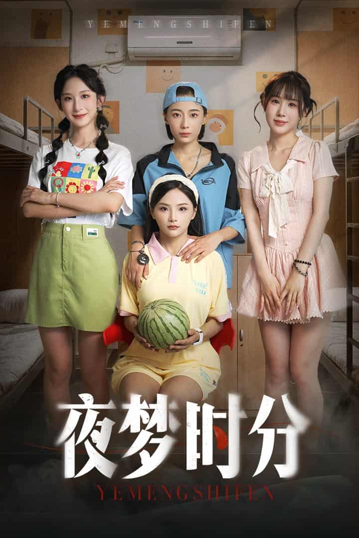 短剧《夜梦时分》 高清短剧全集免费看，完整版在线畅快享  第1张
