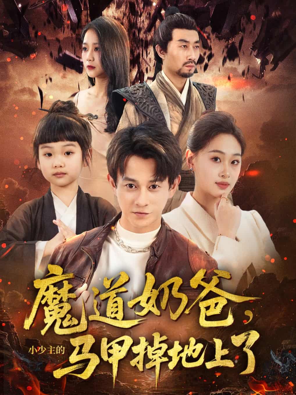 短剧《魔道奶爸小少主的马甲掉地上了》 免费在线观看高清全集，完整版大结局已完结  第1张