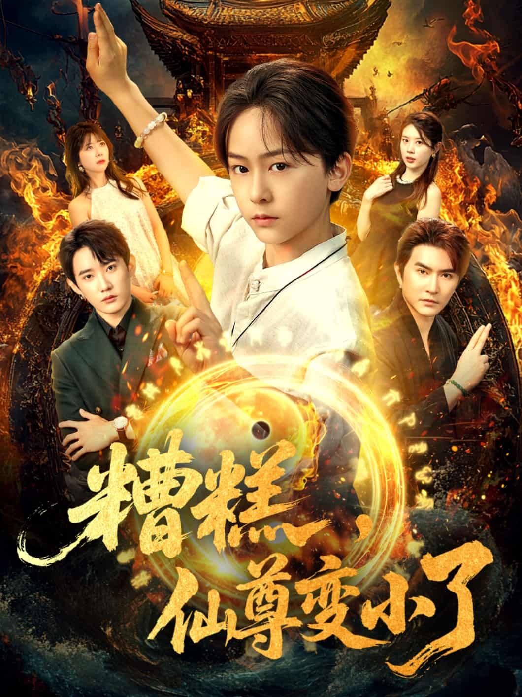 短剧《糟糕仙尊变小了》 免费看高清全集，大结局震撼揭晓  第1张