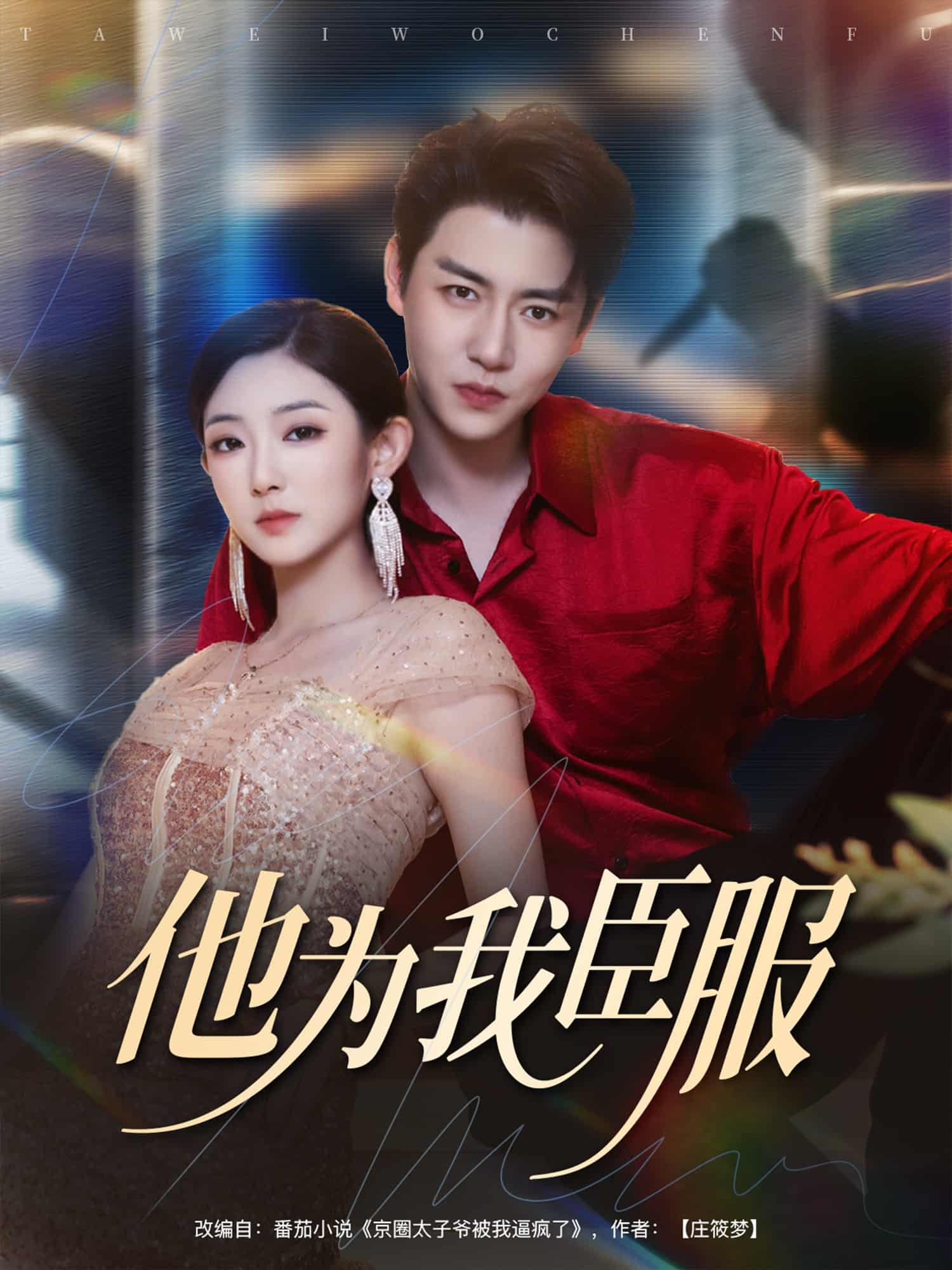 短剧《他为我臣服》 高清全集！免费在线观看，大结局已完结  第1张