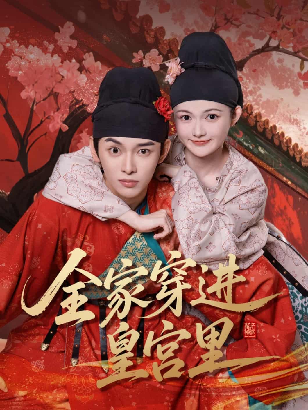 短剧《全家穿进皇宫里》 短剧全集免费看，高清在线播放，大结局震撼来袭！  第1张