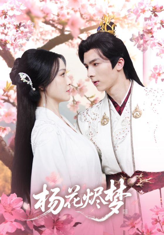 短剧《扬花烬梦》 高清无码！全集免费在线观看，大结局已完结  第1张