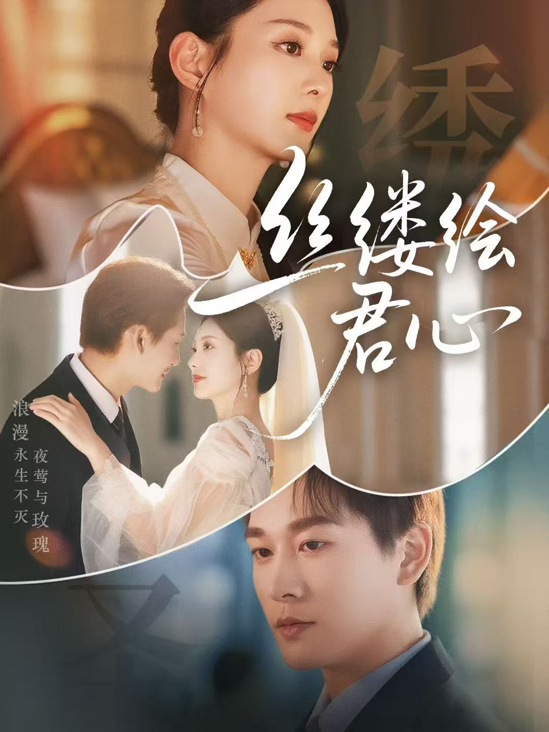 短剧《丝缕绘君心》 高清短剧全集免费看，完整版在线无束缚自由欣赏  第1张