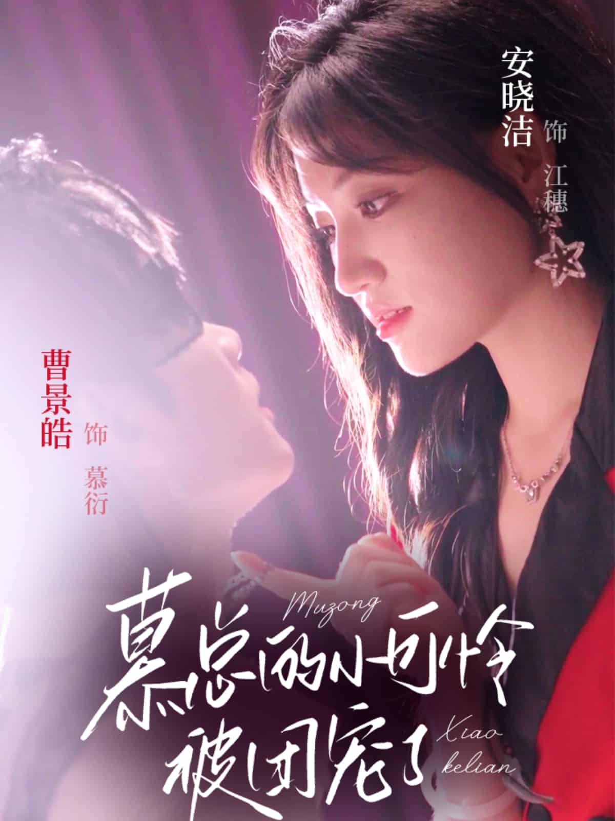 短剧《慕总的小可怜被团宠了》 免费高清短剧全集在线，完整版观看无束缚 第1张