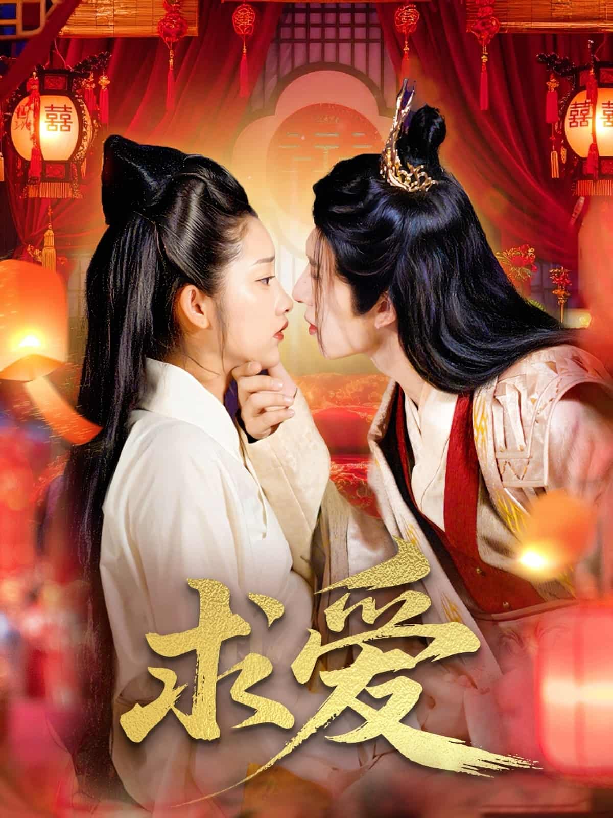 短剧《求爱》 高清短剧全集免费享，完整版在线无障碍观看 第1张