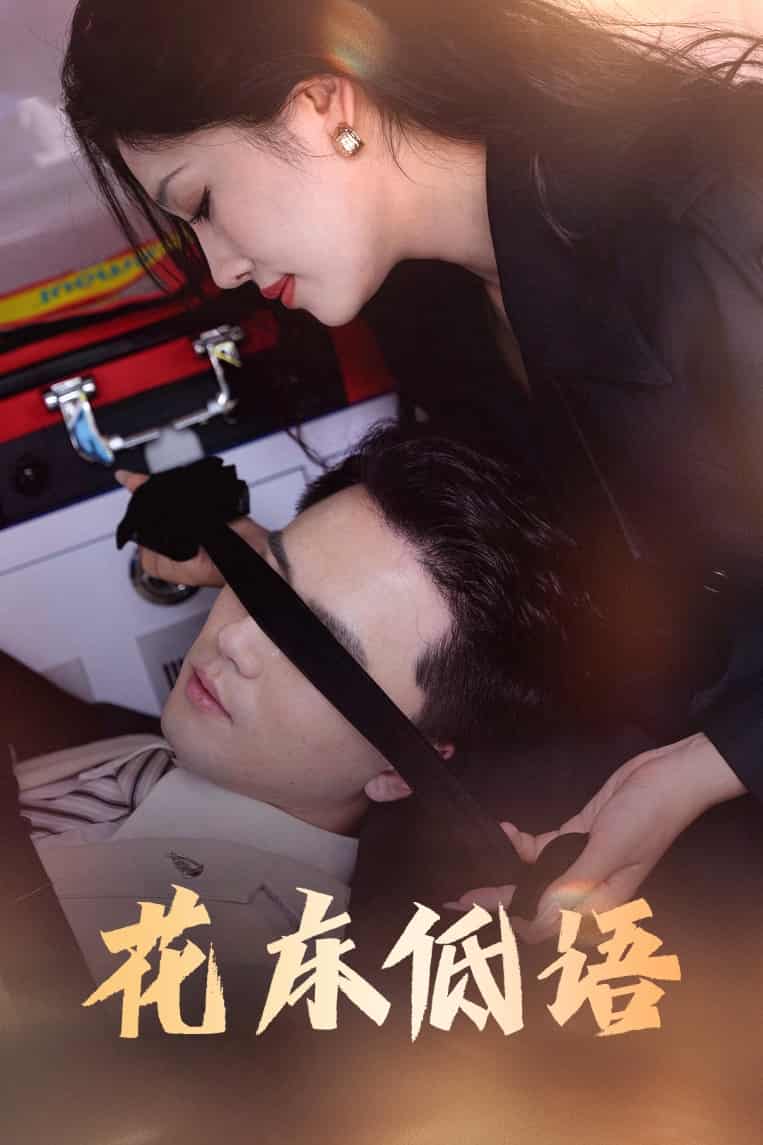 短剧《花床低语，烬余微光》 完整版高清短剧免费，在线全集随心欣赏 第1张