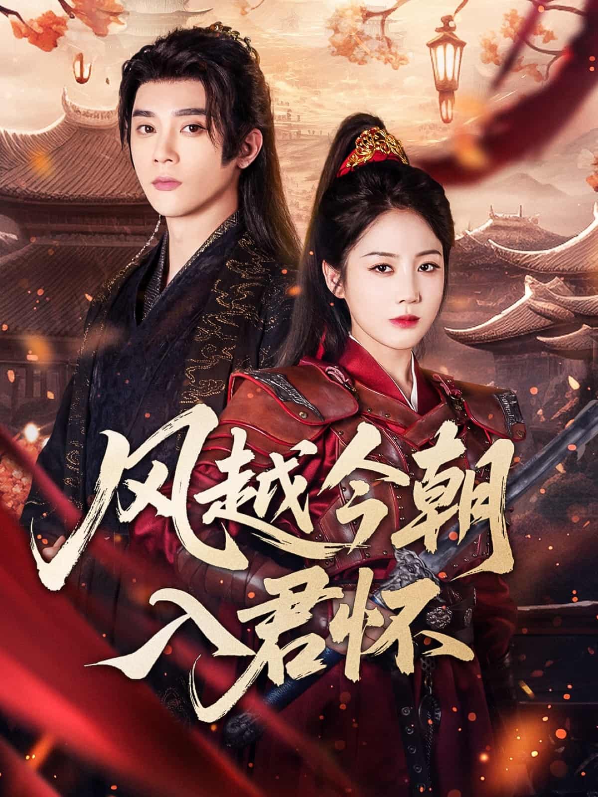 短剧《风越今朝入君怀》 高清短剧全集免费看，完整版在线无束缚自由欣赏  第1张