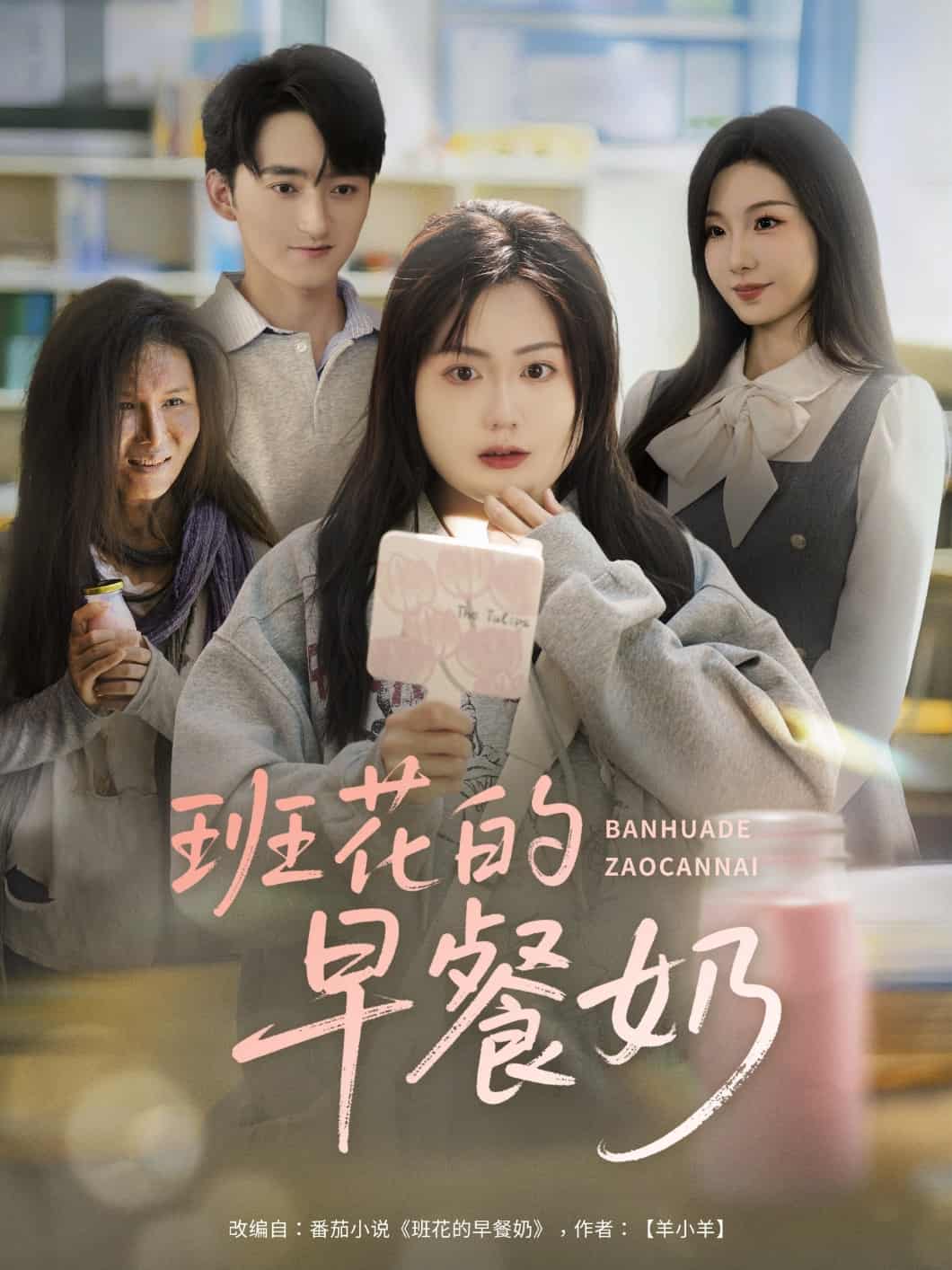 短剧《班花的早餐奶》 全集免费在线，高清画质，大结局已完结