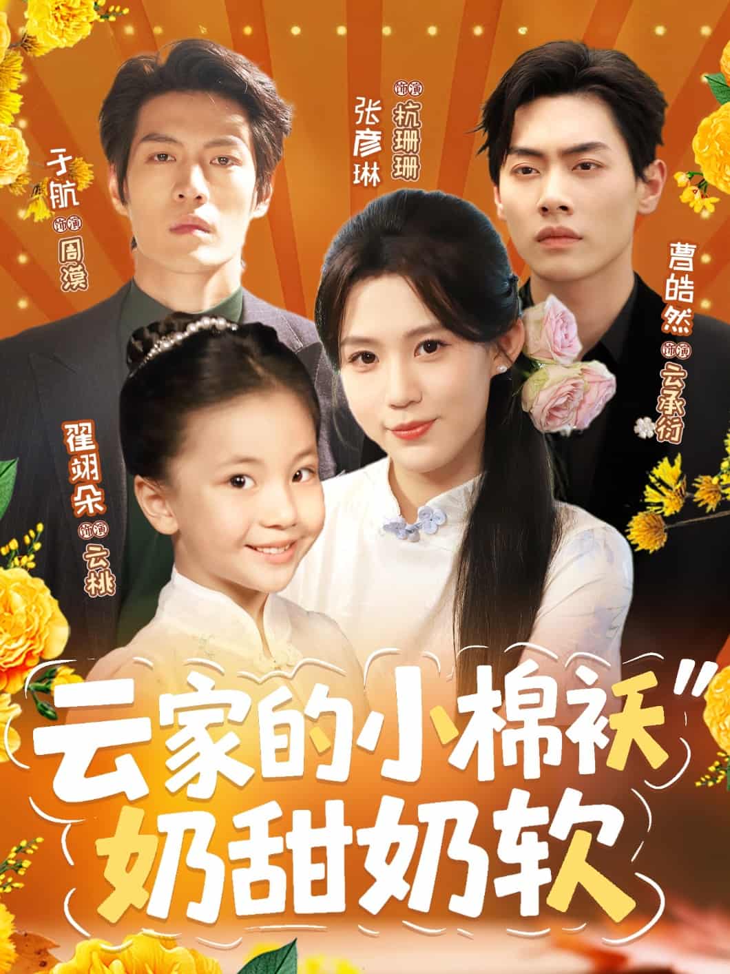 短剧《云家的小棉袄奶甜奶软》 免费观看！高清全集在线播放，大结局已完结