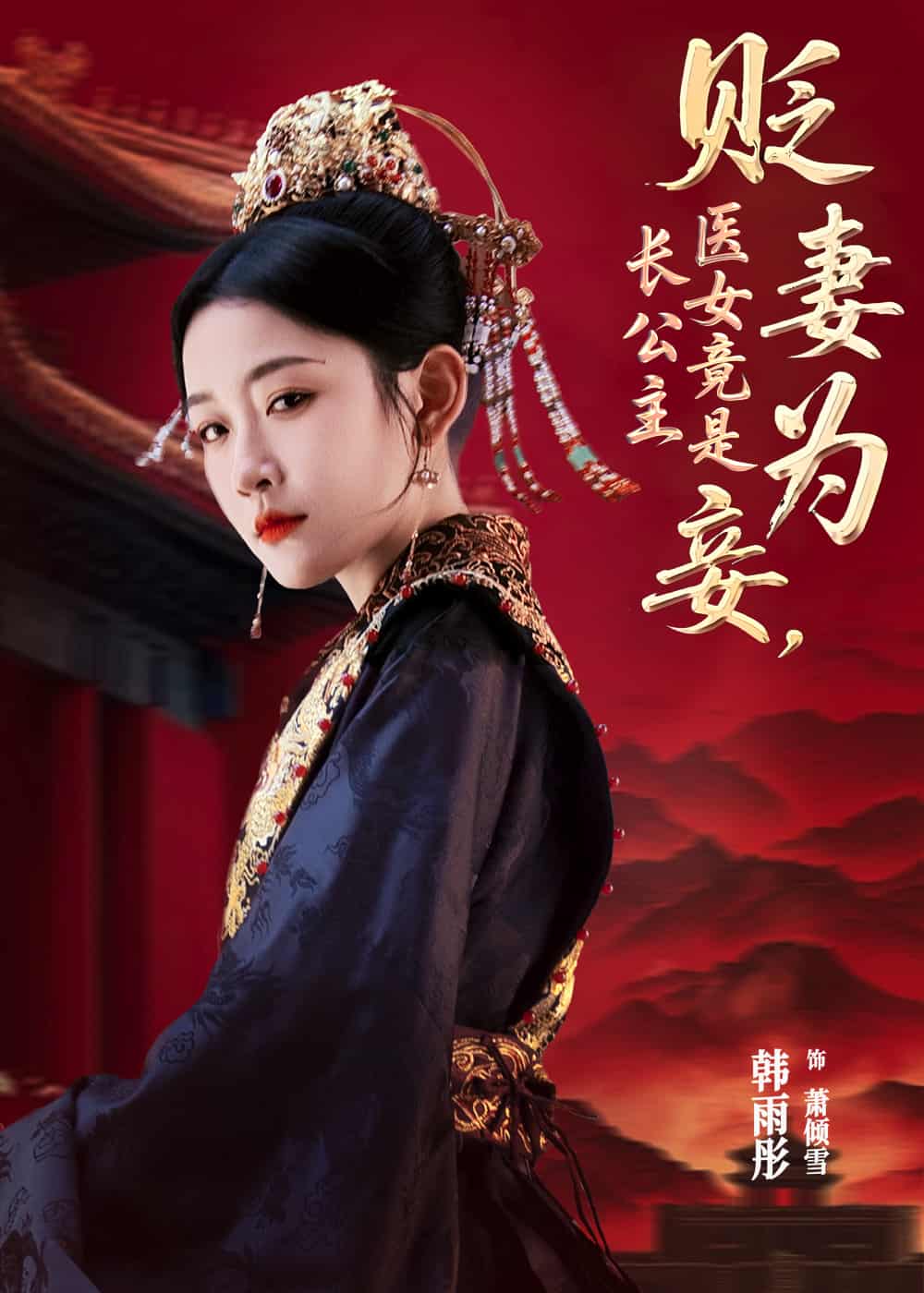 短剧《贬妻为妾医女竟是长公主》 免费观看高清短剧，全集完整版在线自由  第1张