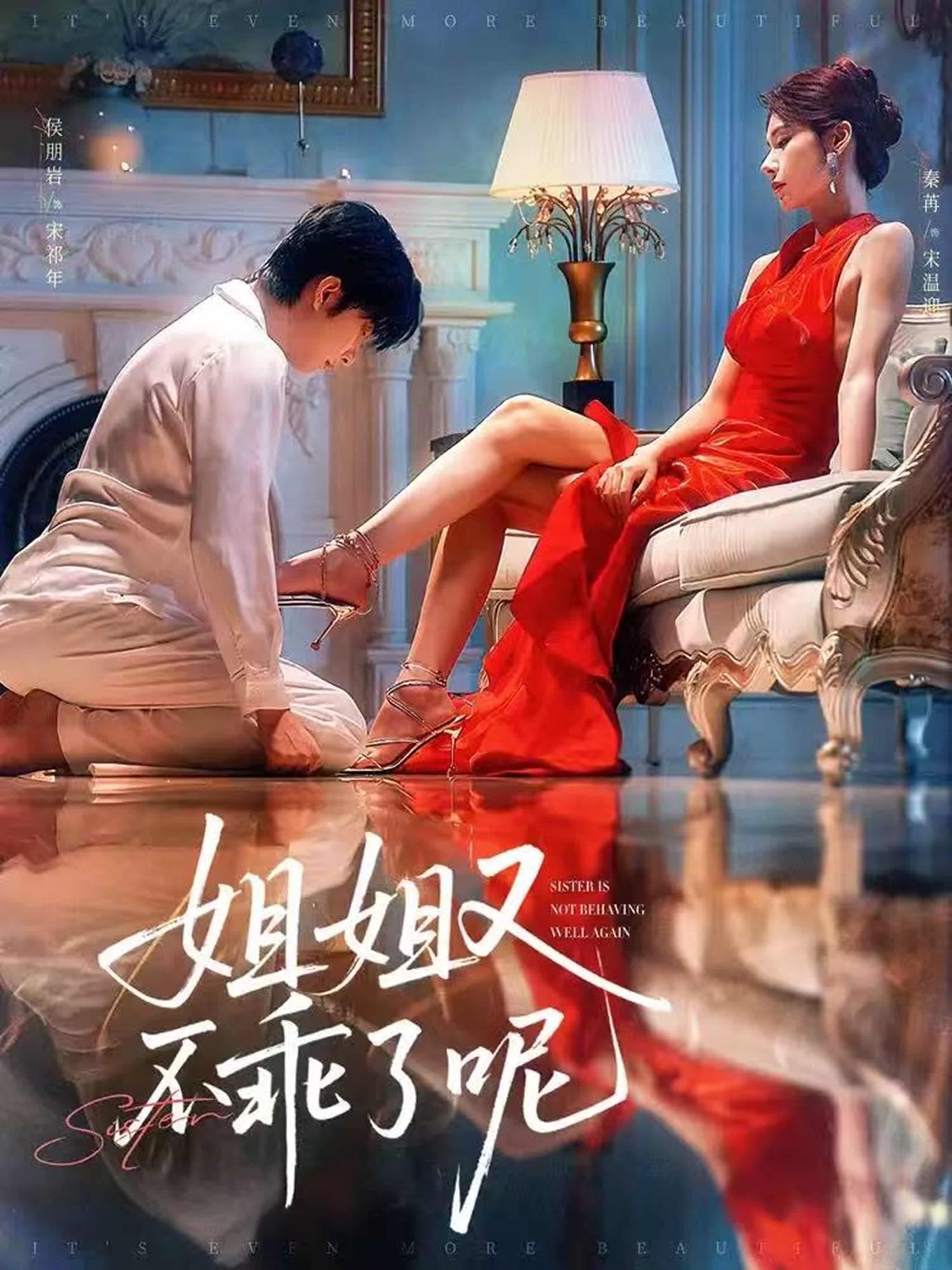 短剧《姐姐又不乖了呢》 高清全集！免费在线观看，大结局震撼来袭  第1张
