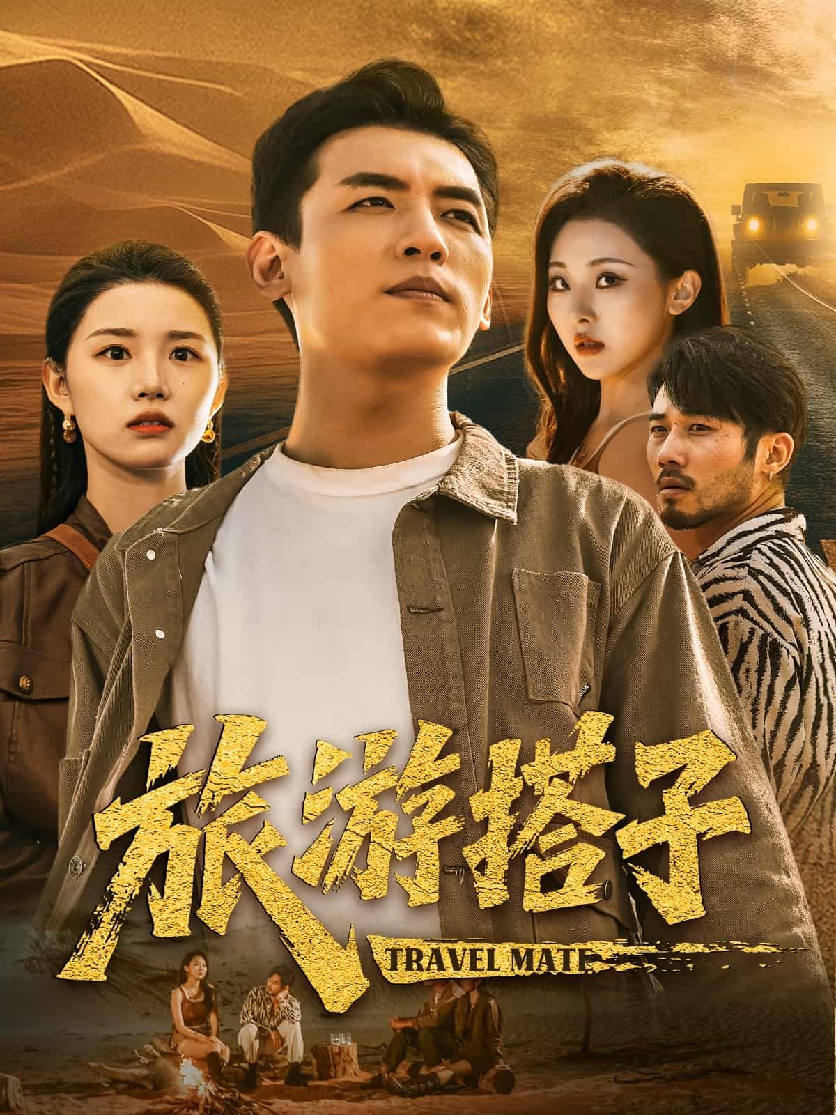 短剧《旅游搭子》 高清短剧全集免费看，完整版在线随心观看  第1张