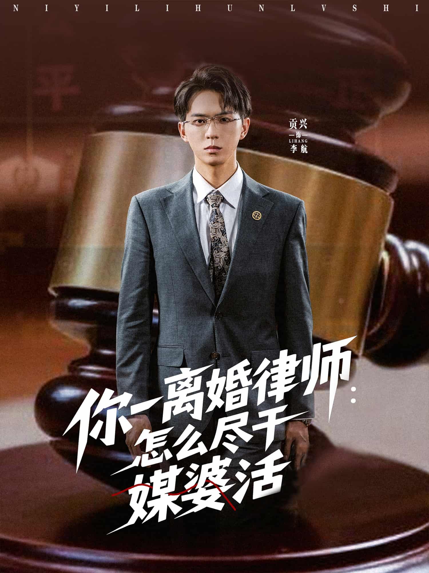 短剧《你一离婚律师：怎么尽干媒婆活》 全集高清免费在线观看，大结局震撼揭晓  第1张