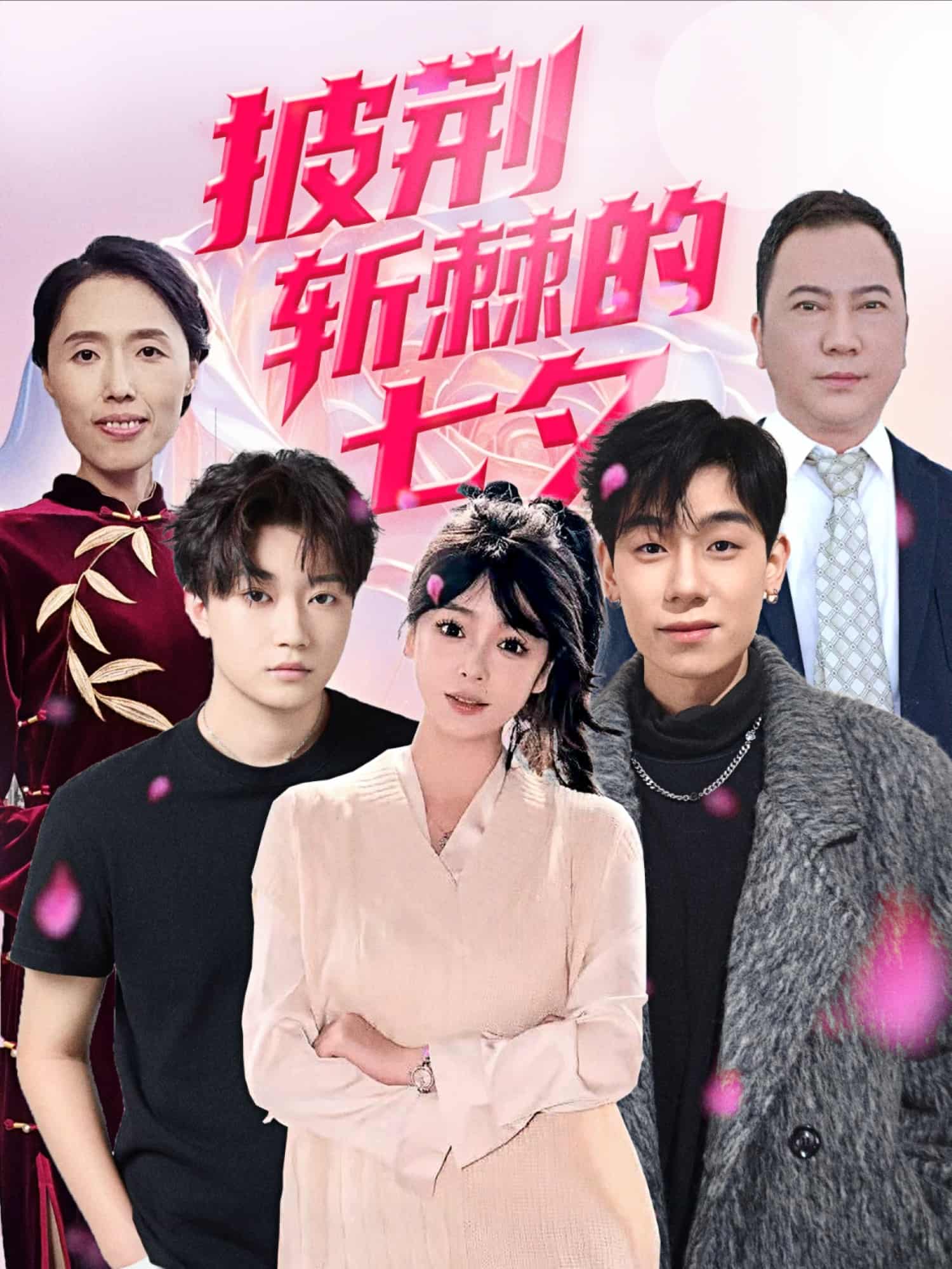 短剧《披荆斩棘的七夕》 高清短剧全集在线，免费完整版无限制欣赏  第1张