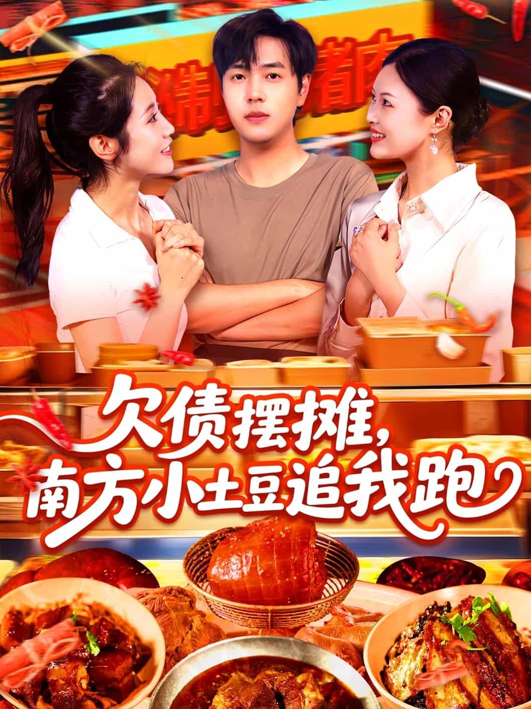 短剧《欠债摆摊，南方小土豆追我跑》 免费观看高清全集，完整版大结局震撼来袭  第1张