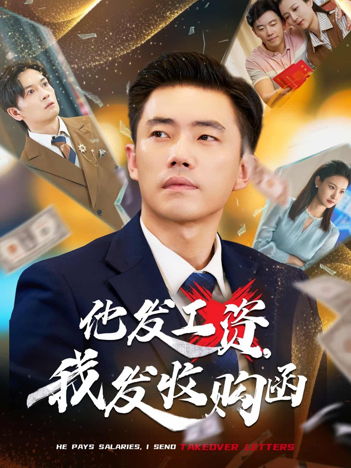 短剧《他发工资，我发收购函$人生倒计时，我逆天改命》 全集免费在线，高清画质，大结局震撼揭晓  第1张