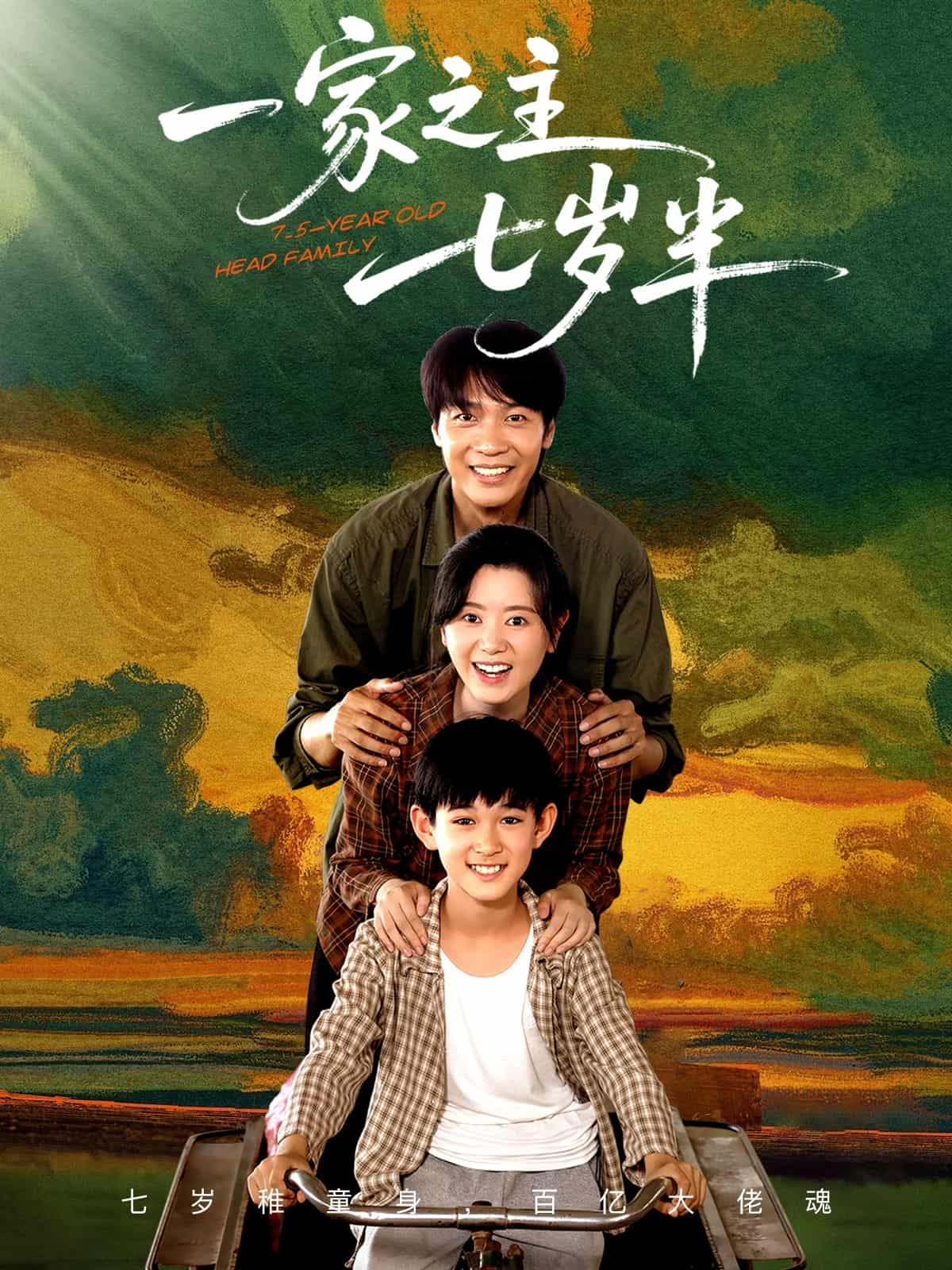 短剧《一家之主七岁半》 免费观看高清短剧，全集完整版在线自由随心享