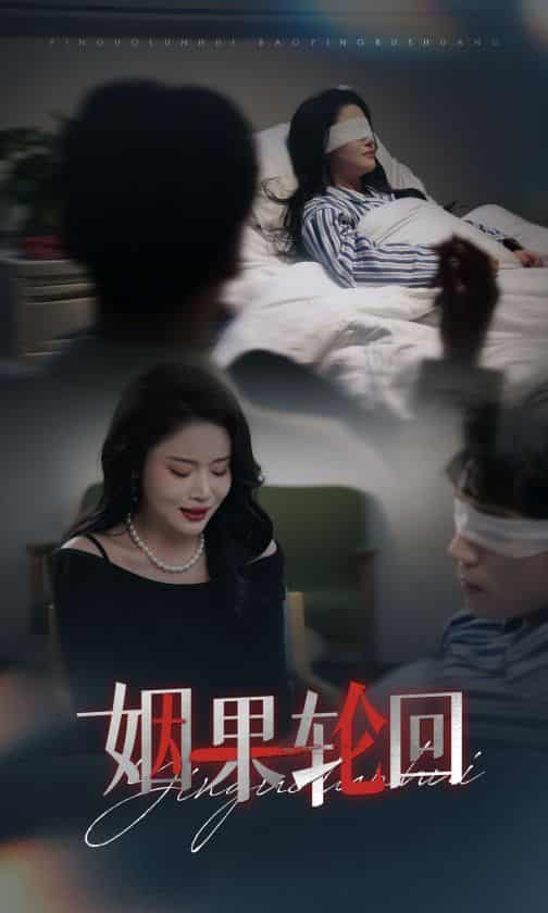 短剧《姻果轮回》 全集免费在线，高清画质，大结局震撼揭晓