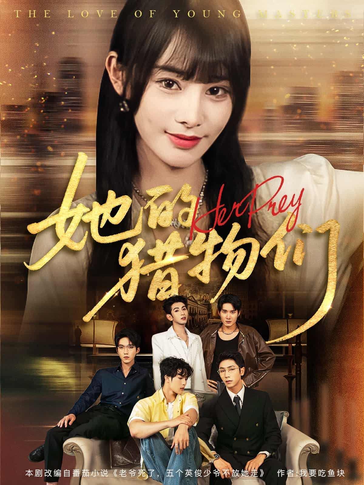 短剧《她的猎物们》 高清短剧全集免费，完整版在线无障碍随心享  第1张
