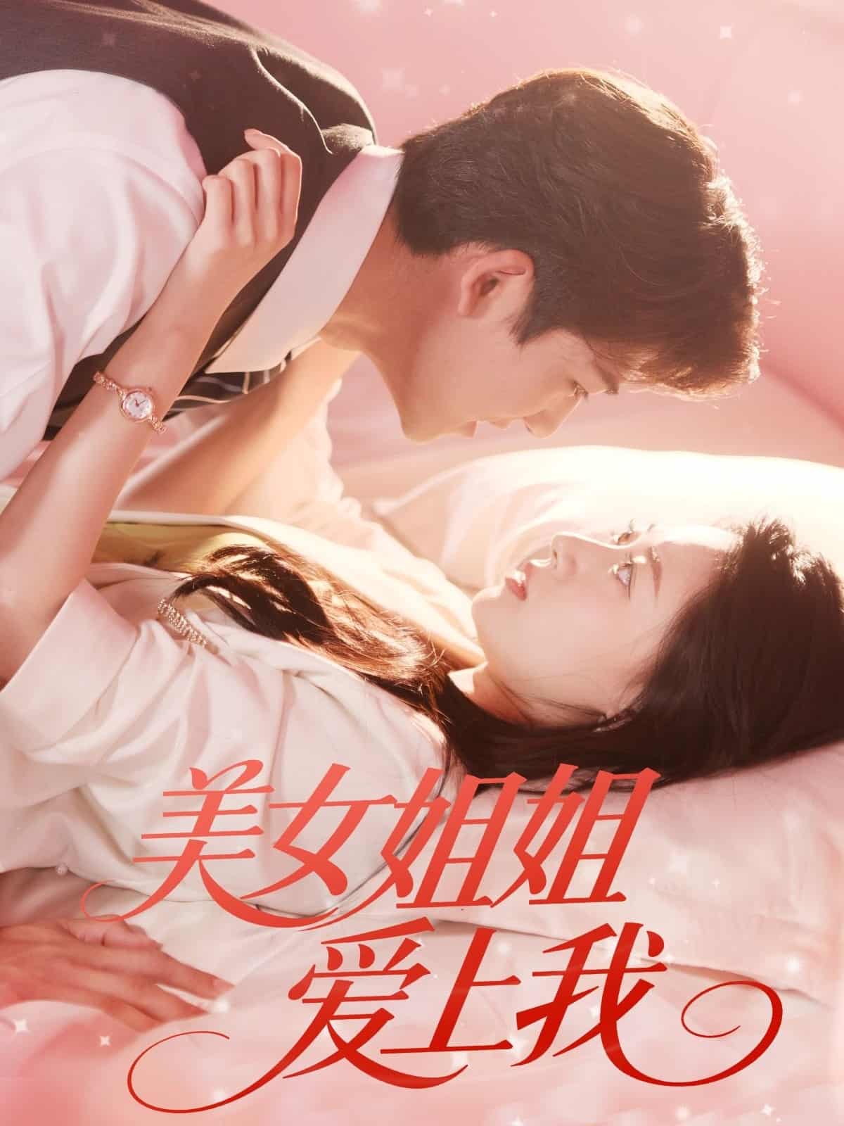 短剧《美女姐姐爱上我》 高清全集！免费在线观看，大结局已完结  第1张