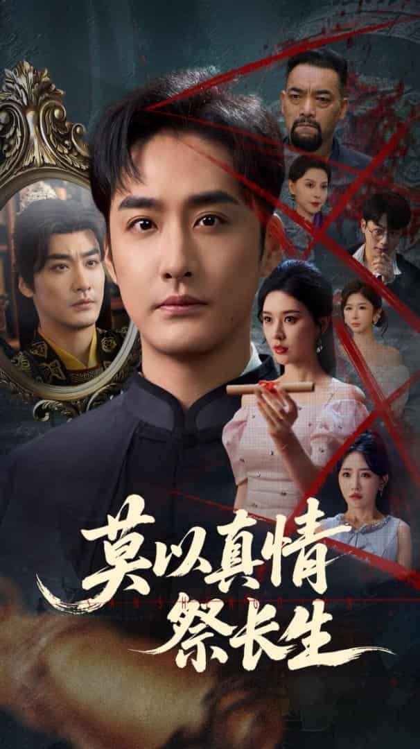 短剧《莫以真情祭长生，三生劫》 短剧全集免费看，高清在线播放，大结局已完结！  第1张