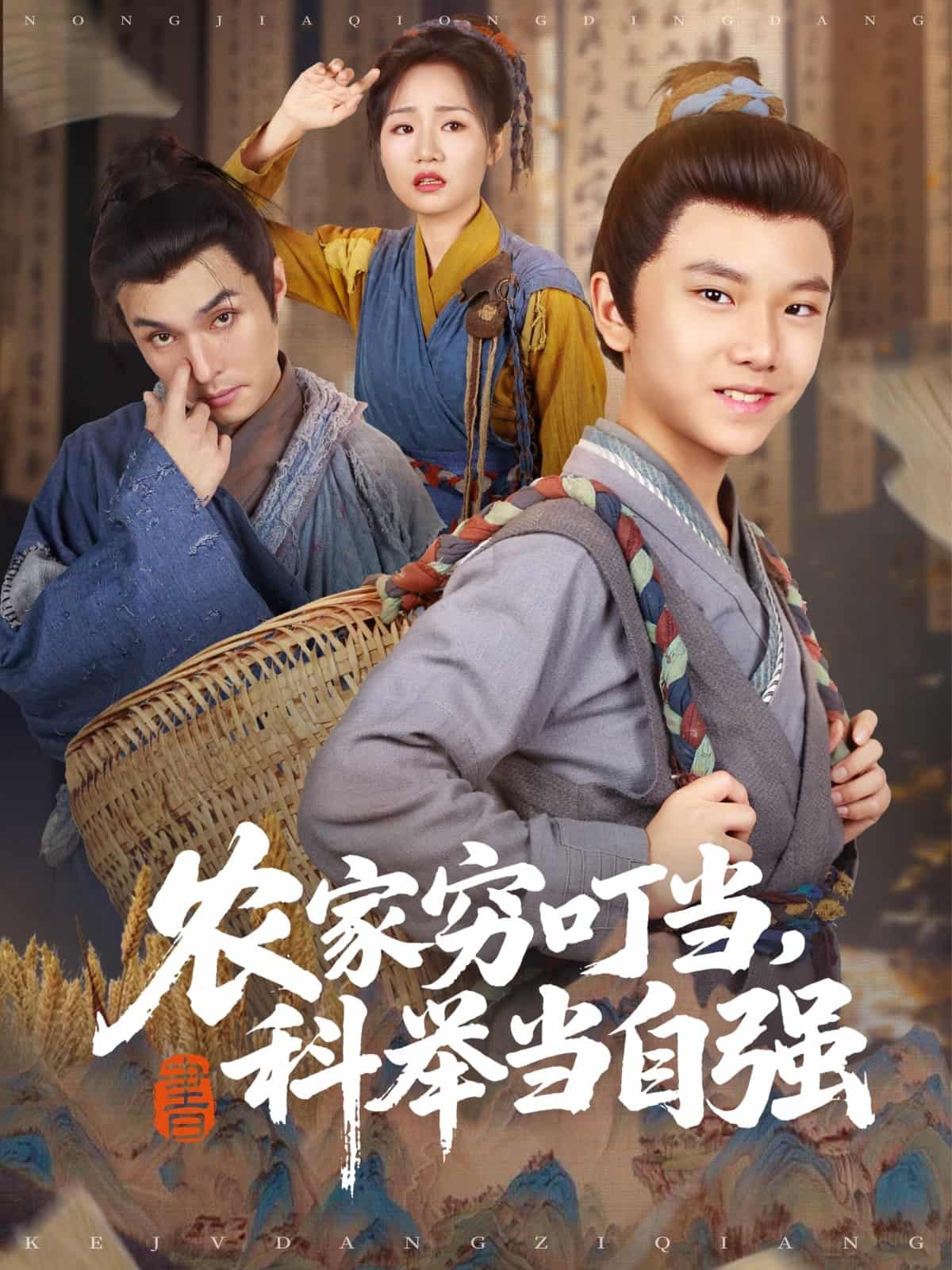 短剧《农家穷叮当科举当自强》 免费观看高清全集，大结局已完结  第1张