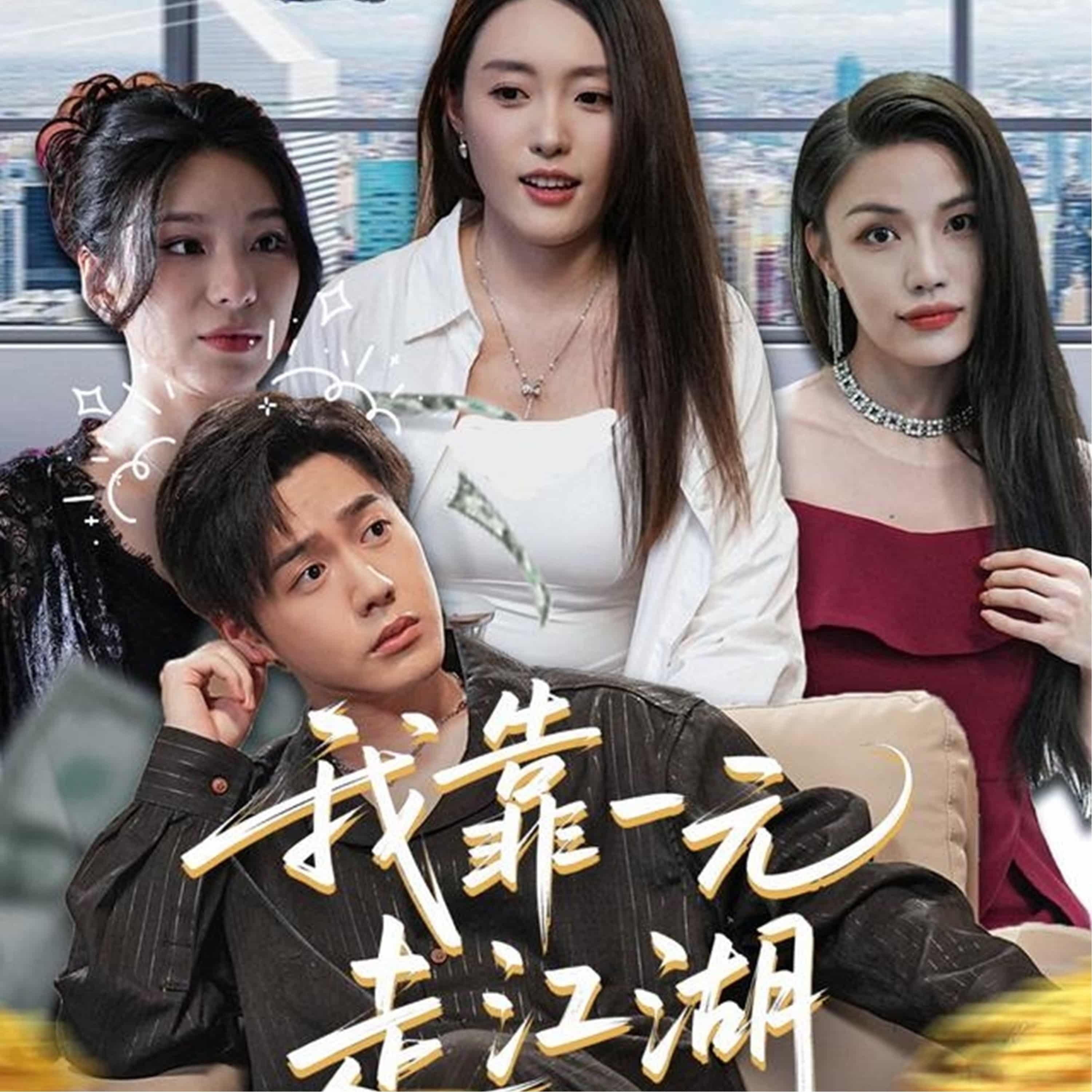 短剧《我靠一元走江湖》 高清短剧全集在线，免费完整版无障碍欣赏  第1张