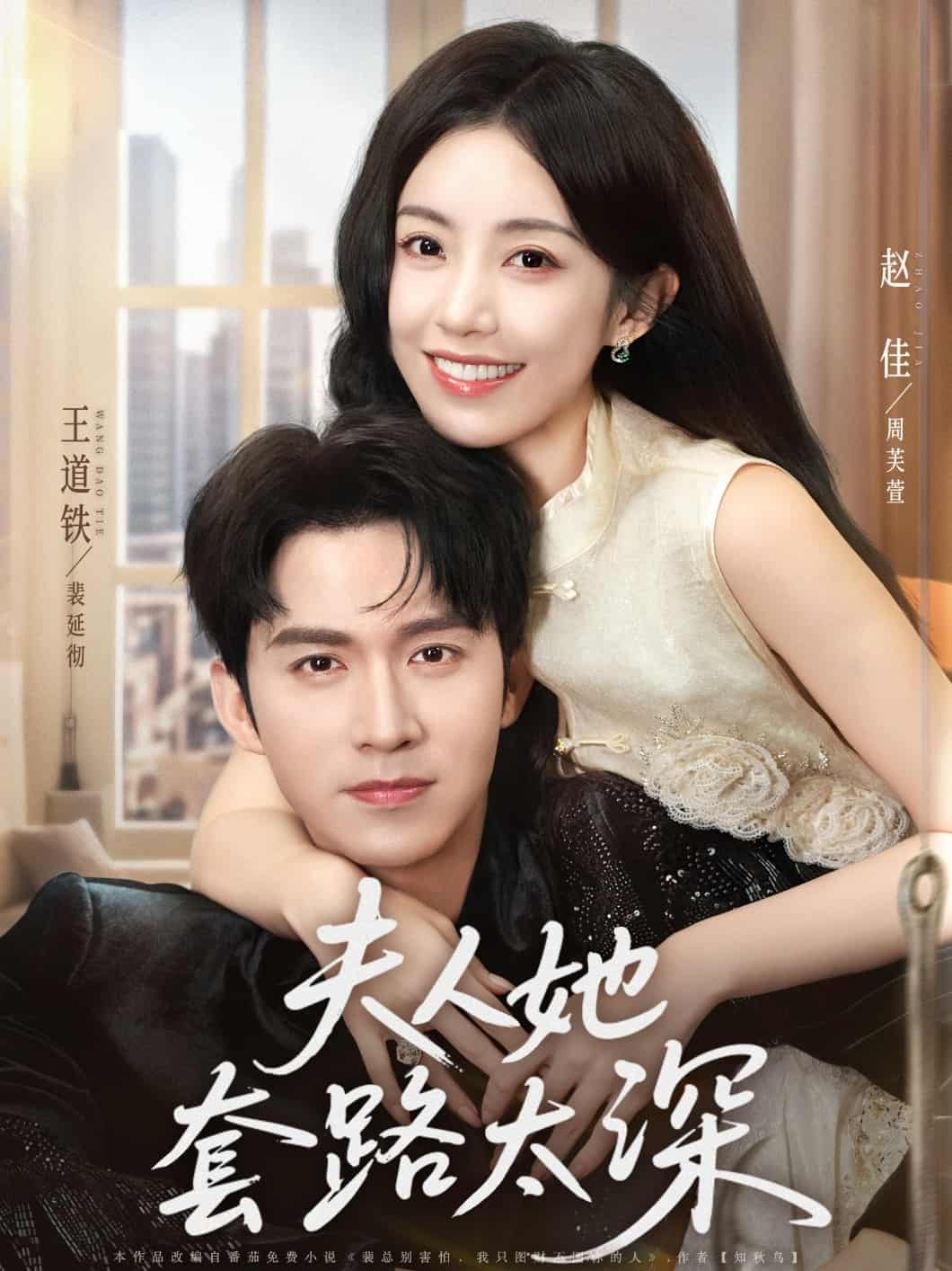 短剧《夫人她套路太深》 完整版高清短剧免费看，在线全集任你选  第1张