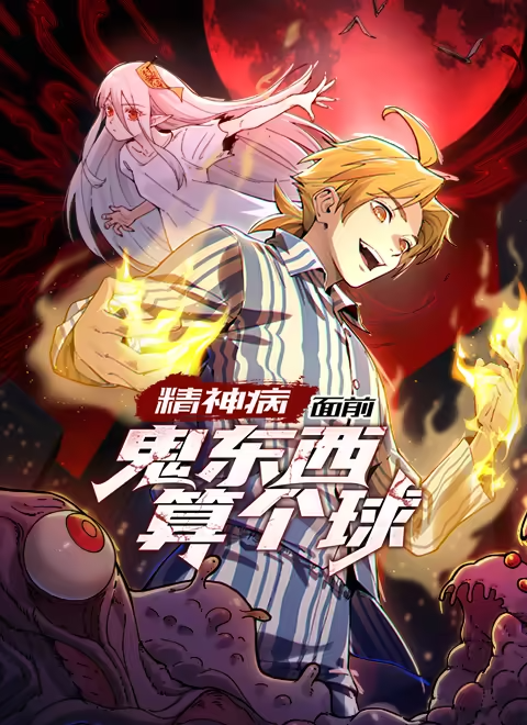 动漫《精神病面前鬼东西算个球》 短剧全集免费看，高清在线播放，大结局已完结！  第1张