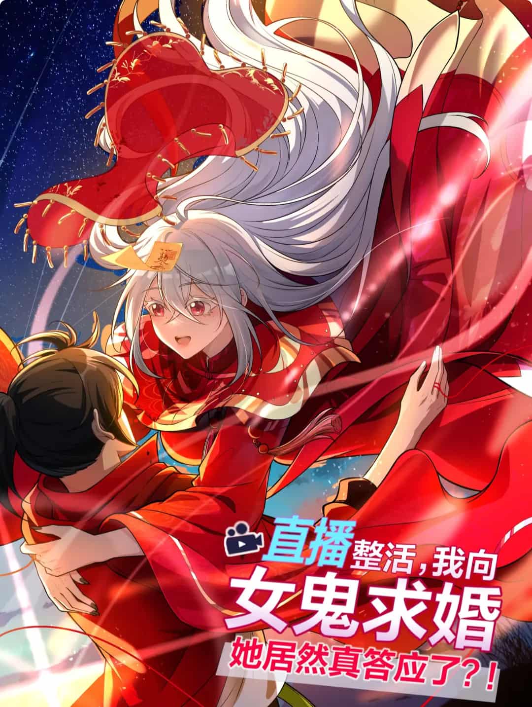 动漫《我直播向女鬼求婚》 完整版高清短剧免费看，在线全集随心享无束缚  第1张