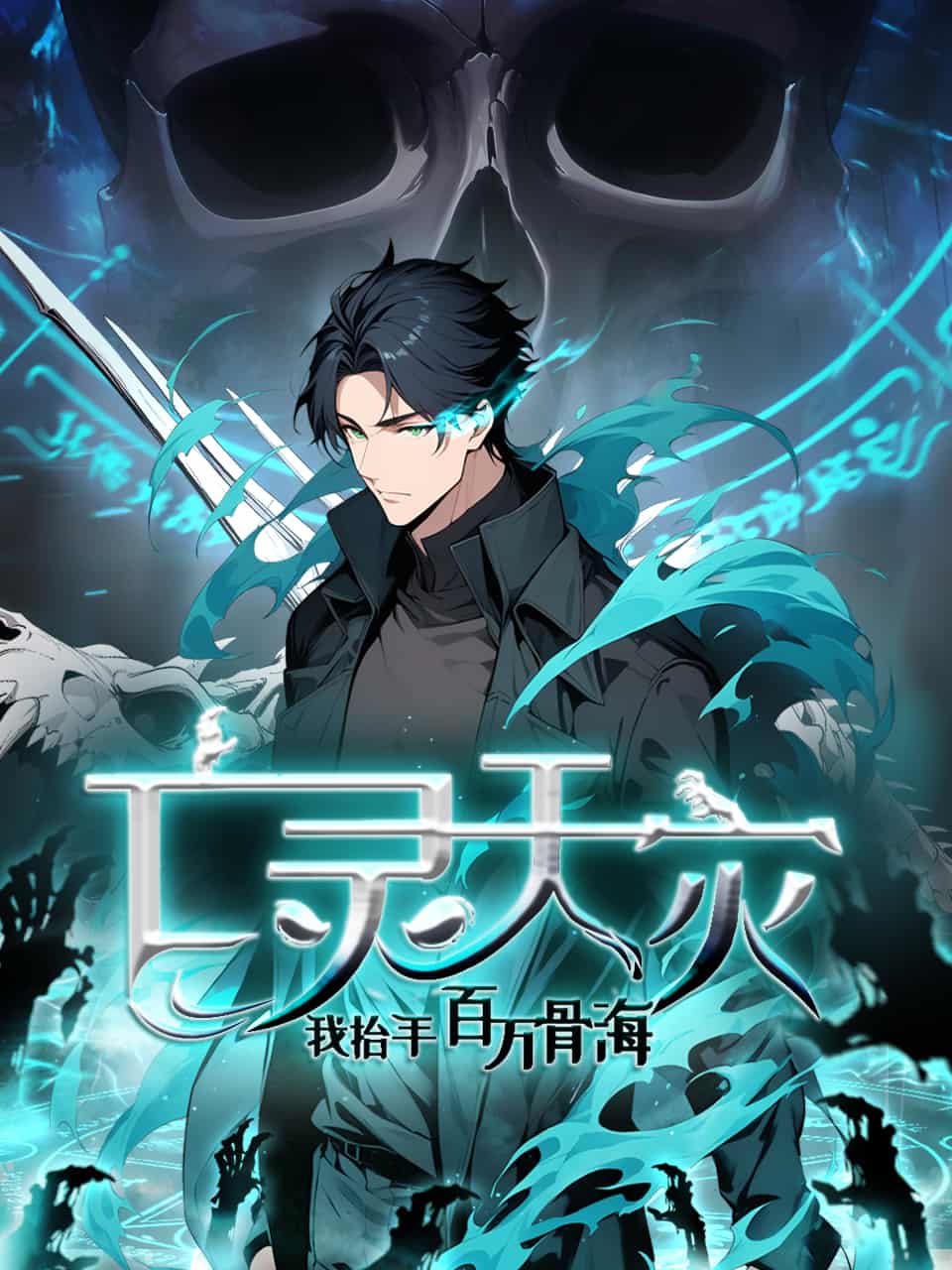 动漫《亡灵天灾我抬手百万骨海》 免费观看高清全集，完整版大结局震撼来袭！  第1张