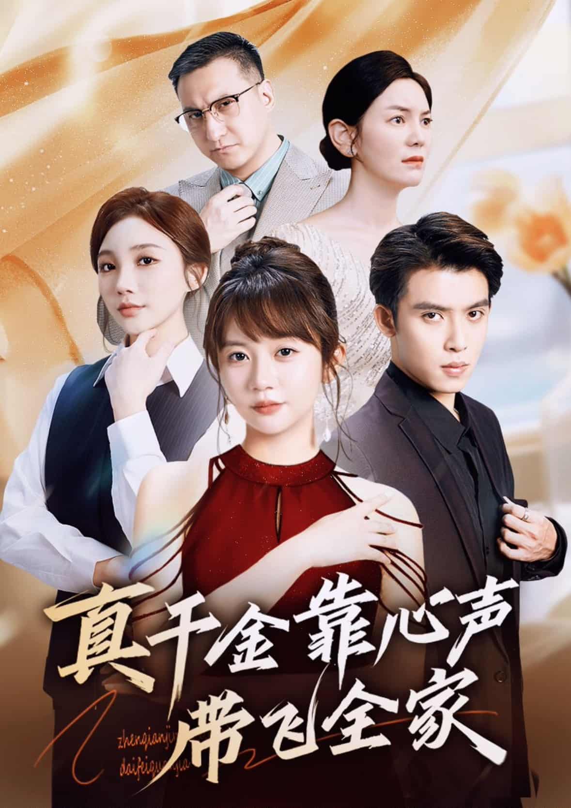 短剧《真千金靠心声带飞全家》 高清短剧全集免费在线，完整版随心观看无束缚