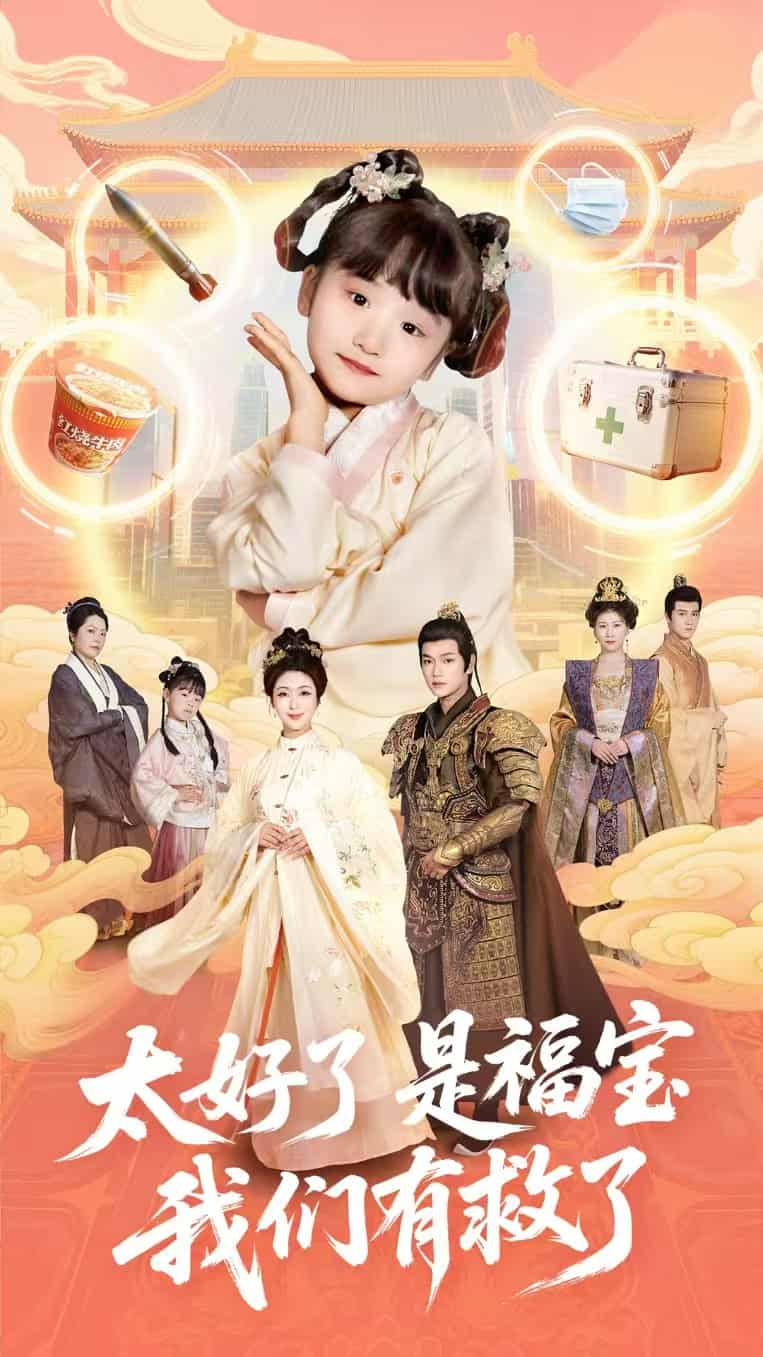 短剧《太好了是福宝，我们有救了》 免费高清短剧全集，完整版在线无限制欣赏