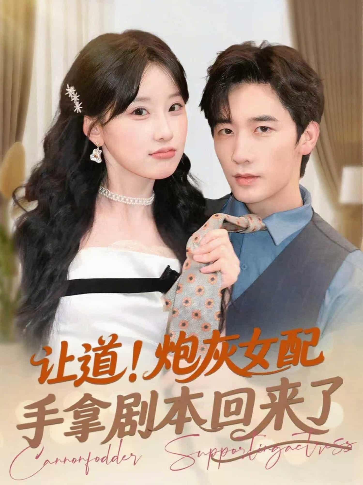 短剧《让道！炮灰女配手拿剧本回来了》 高清全集！短剧免费在线观看，大结局已完结  第1张