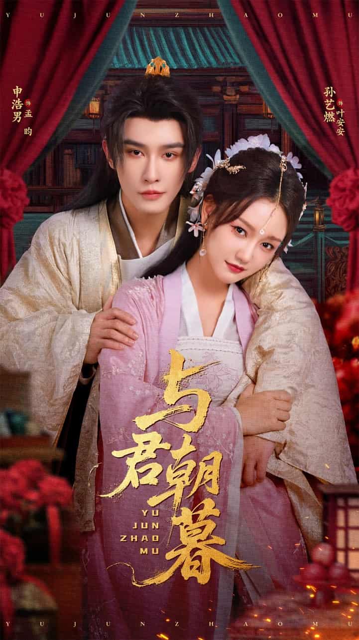 短剧《与君朝暮》 全集免费在线，高清画质，大结局震撼揭晓  第1张