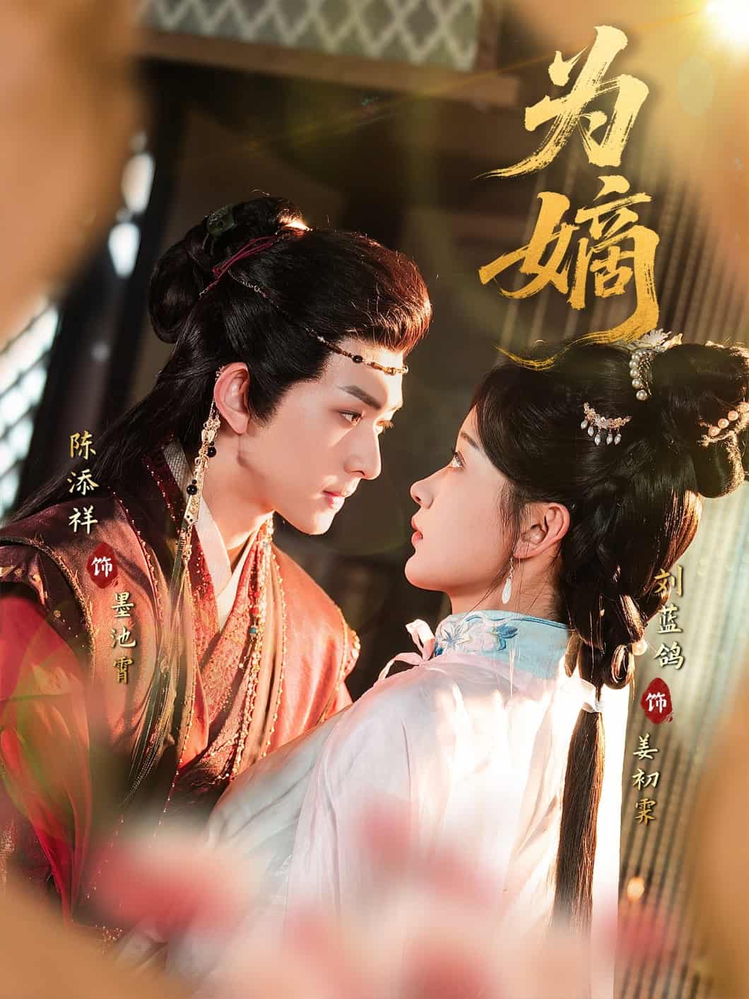 短剧《为嫡》 免费看高清全集，大结局震撼揭晓  第1张