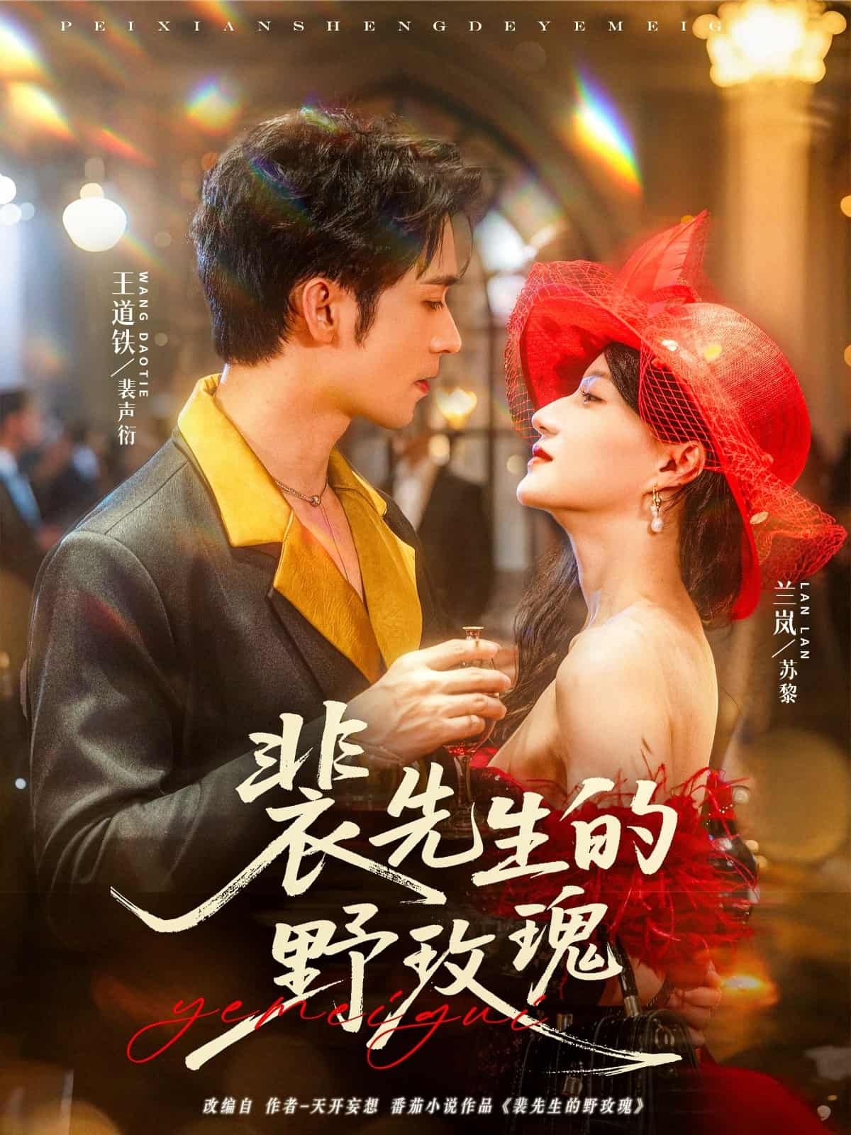 短剧《裴先生的野玫瑰》 高清全集！免费在线观看，大结局已完结  第1张