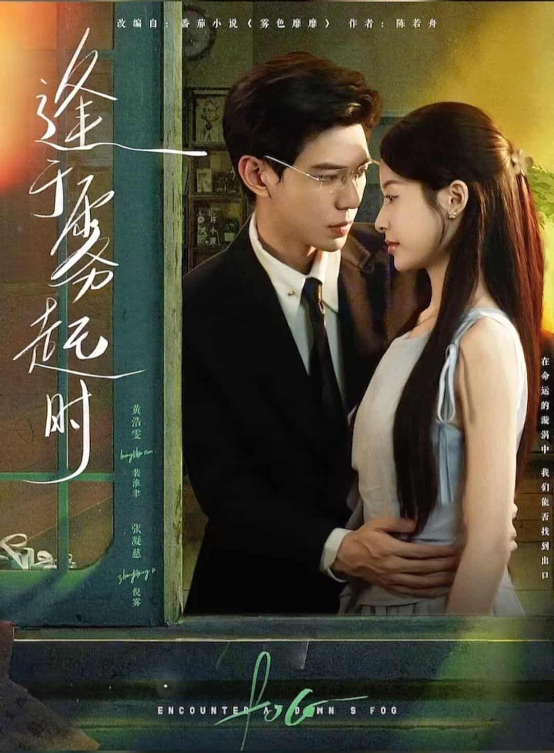 短剧《逢于雾起时》 短剧全集在线，免费高清观看，大结局震撼来袭！  第1张
