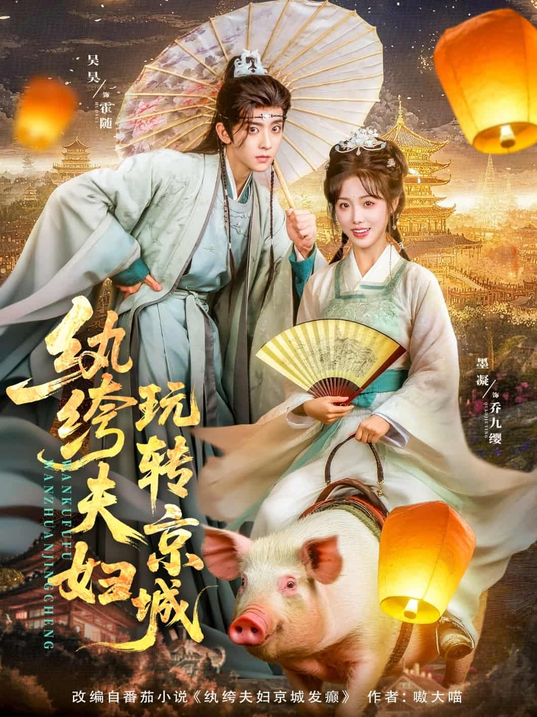 短剧《纨绔夫妇玩转京城》 短剧全集免费在线观看，高清画质，大结局已完结