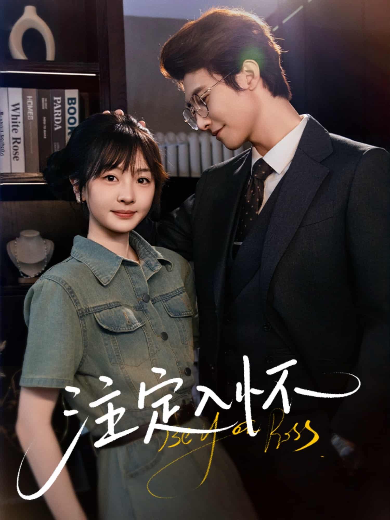 短剧《注定入怀》 高清短剧全集免费在线观，完整版尽享精彩  第1张