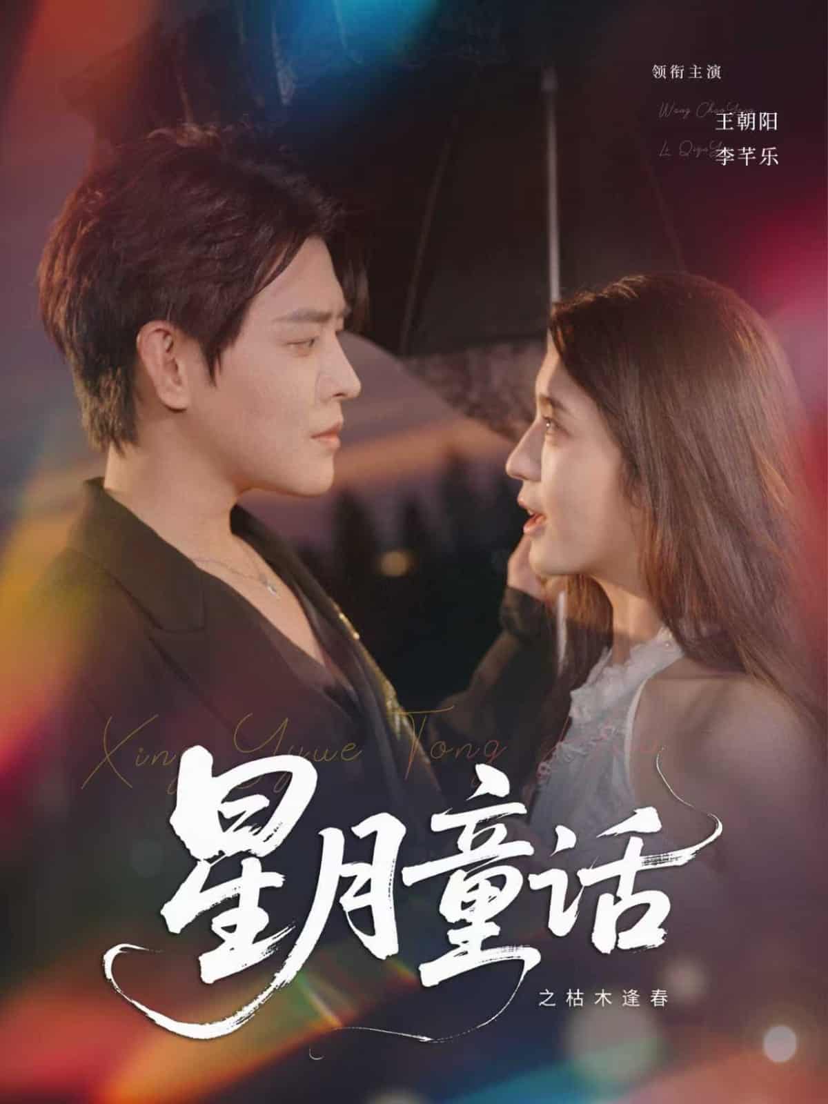 短剧《星月童话之枯木逢春》 全集免费在线，高清画质，大结局已完结  第1张