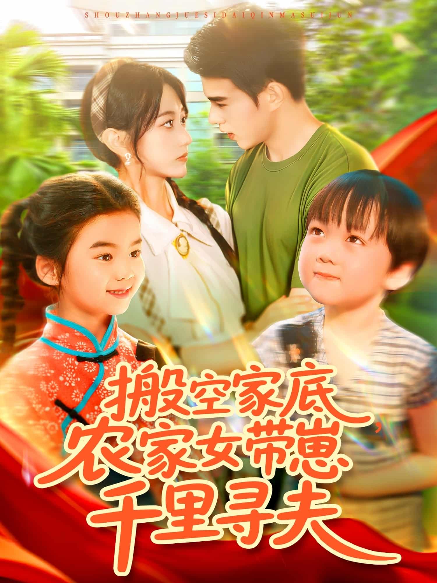 短剧《搬空家底，农家女带崽千里寻夫》 高清全集！免费在线观看，大结局震撼来袭  第1张