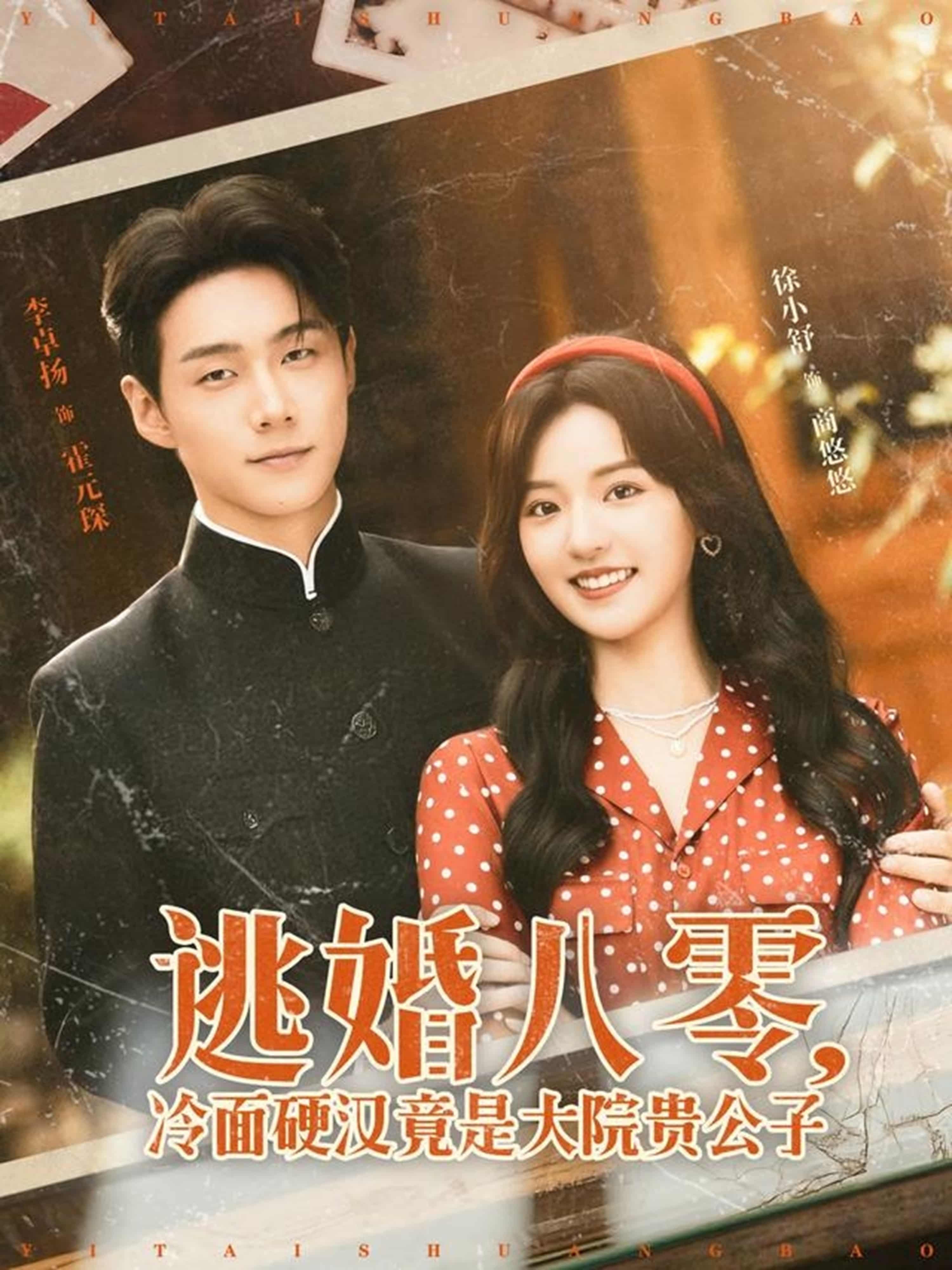 短剧《逃婚八零冷面硬汉竟是大院贵公子》 完整版高清短剧免费看，在线全集随心挑  第1张