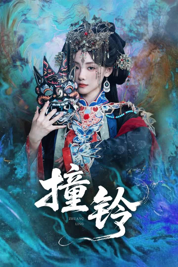 短剧《撞铃》 高清短剧全集在线，免费完整版观看  第1张