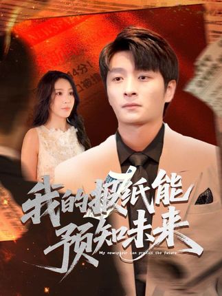 短剧《我的报纸能预知未来》 短剧全集免费看，高清在线播放，大结局震撼揭晓  第1张