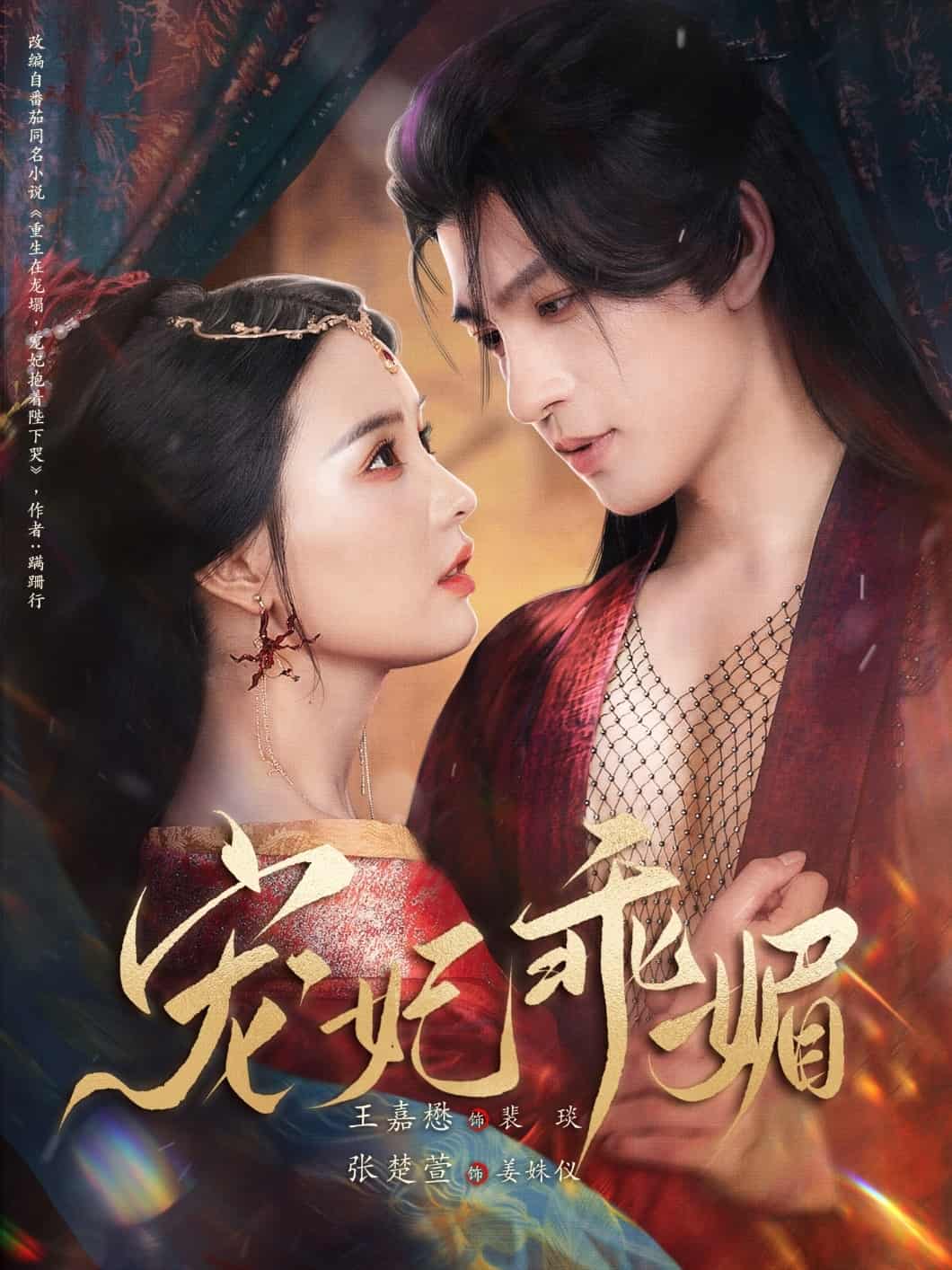 短剧《宠妃乖媚》 高清无广告！全集免费在线观看，大结局已完结！  第1张