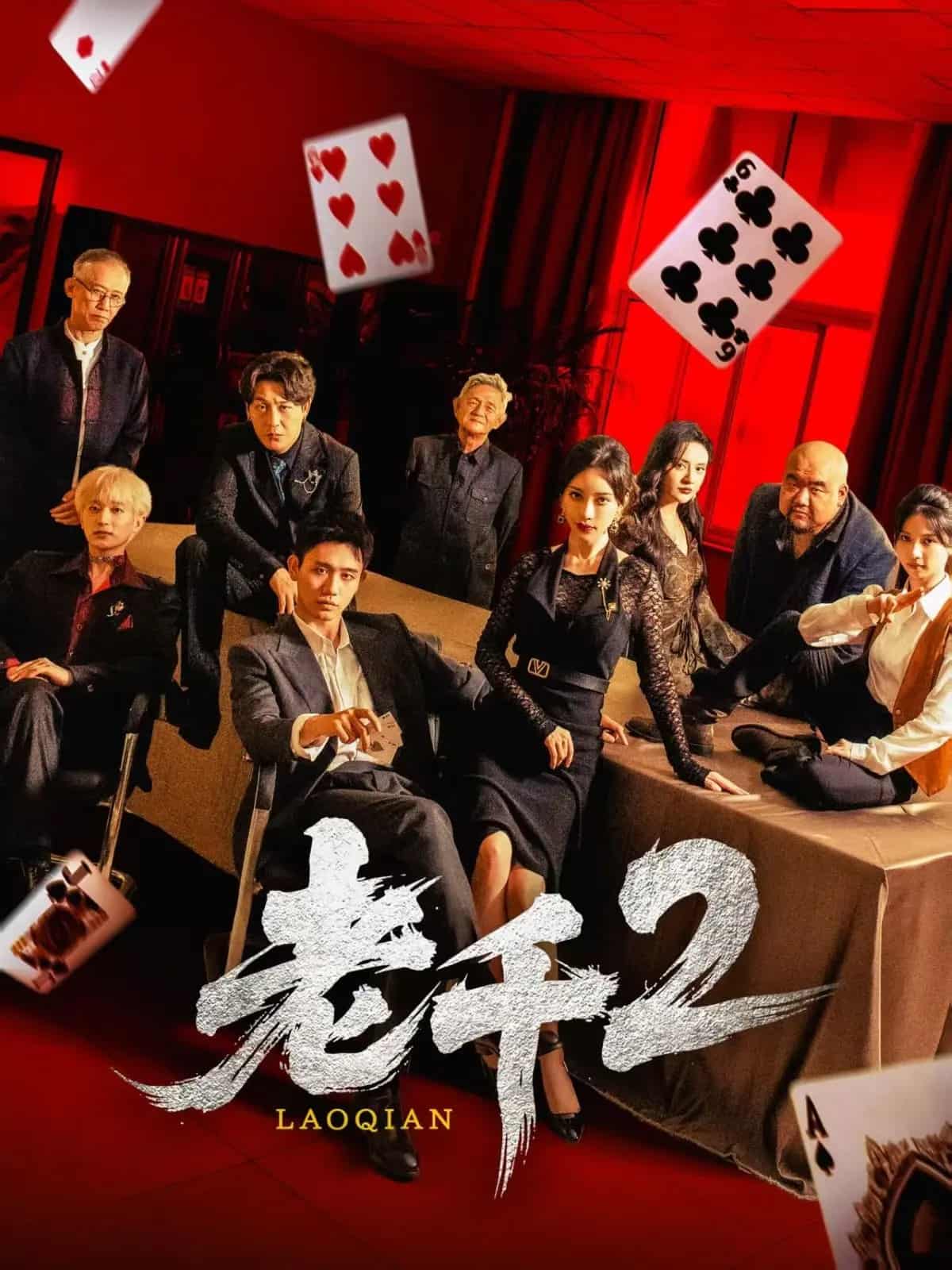 短剧《老千2》 高清无广告！全集免费在线观看，大结局震撼来袭  第1张