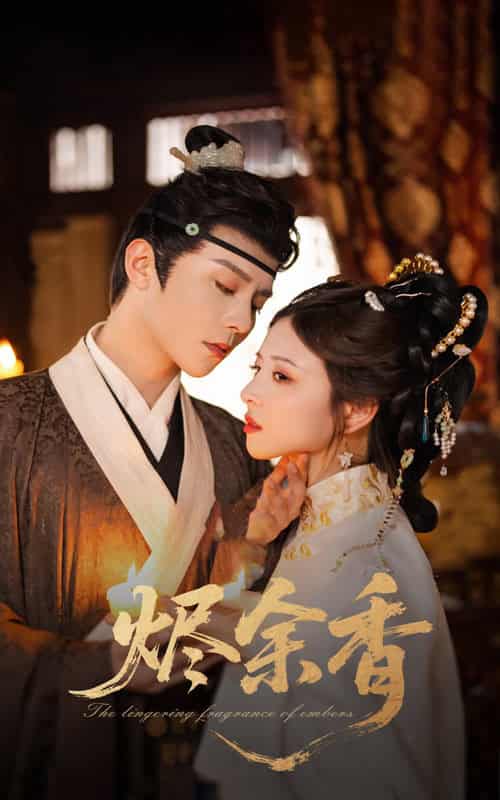 短剧《烬余香》 免费观看高清全集，大结局震撼来袭  第1张